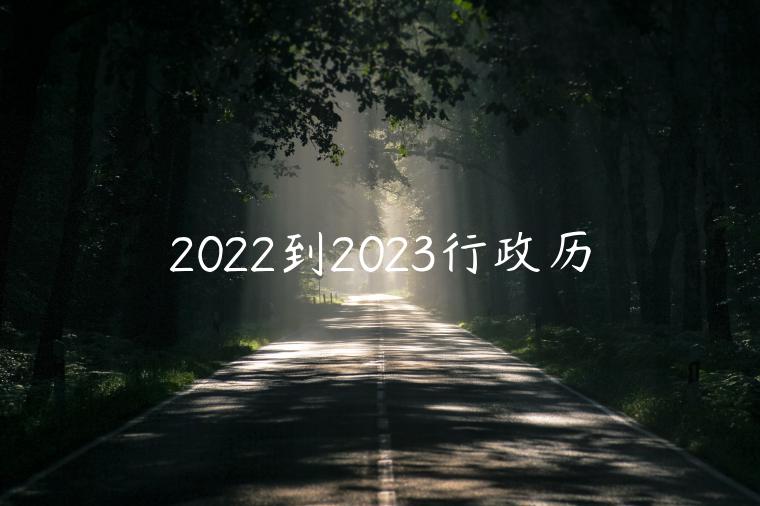2022到2023行政历